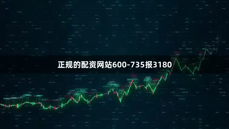 正规的配资网站600-735报3180