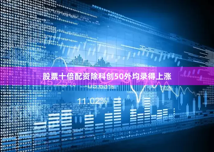 股票十倍配资除科创50外均录得上涨