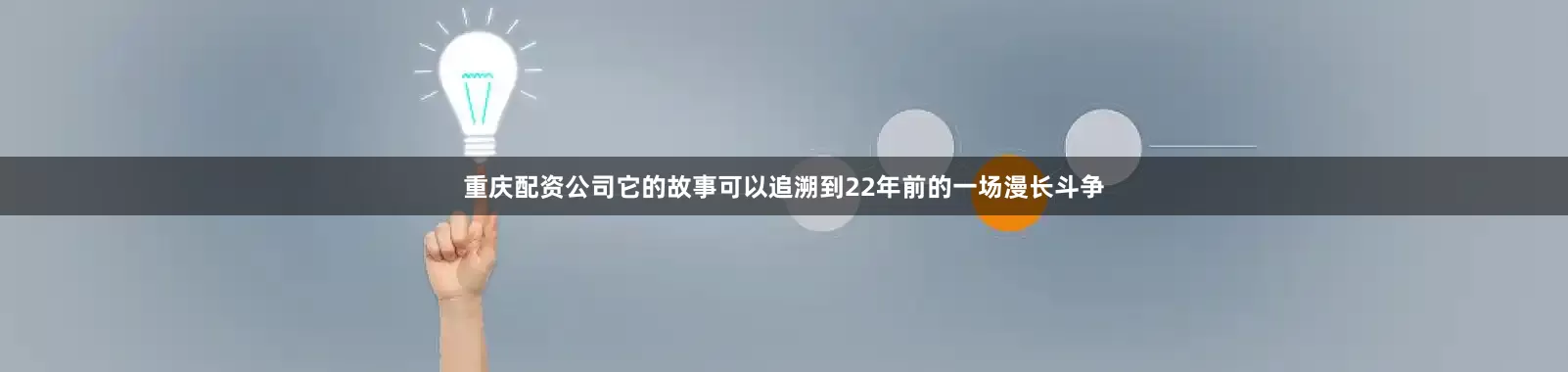 重庆配资公司它的故事可以追溯到22年前的一场漫长斗争
