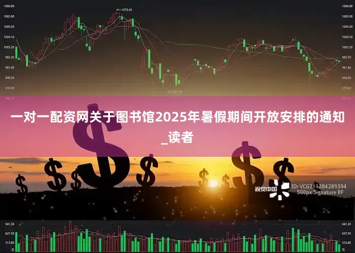 一对一配资网关于图书馆2025年暑假期间开放安排的通知_读者