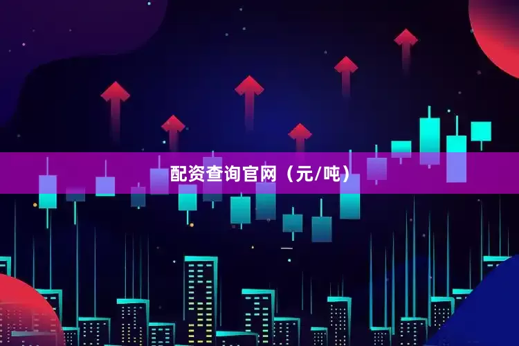 配资查询官网（元/吨）