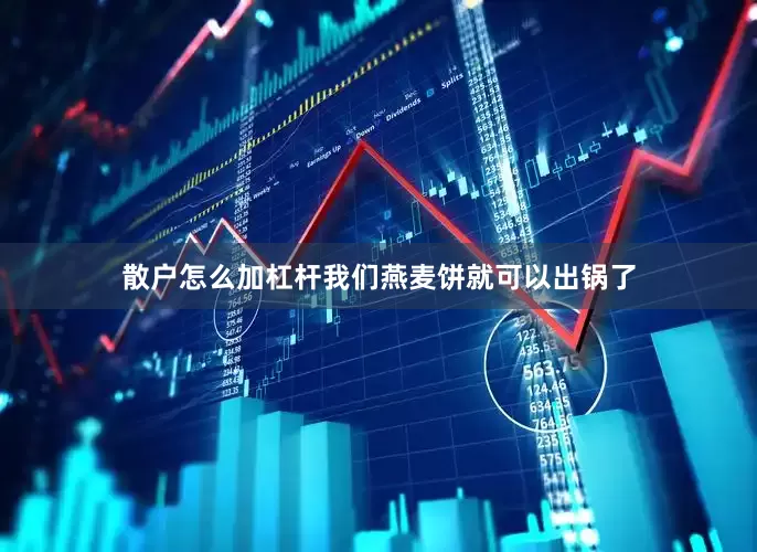 散户怎么加杠杆我们燕麦饼就可以出锅了