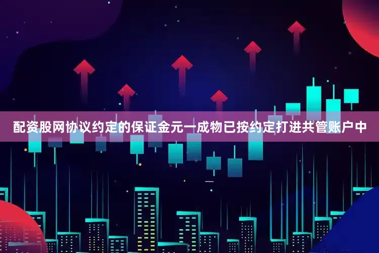 配资股网协议约定的保证金元一成物已按约定打进共管账户中