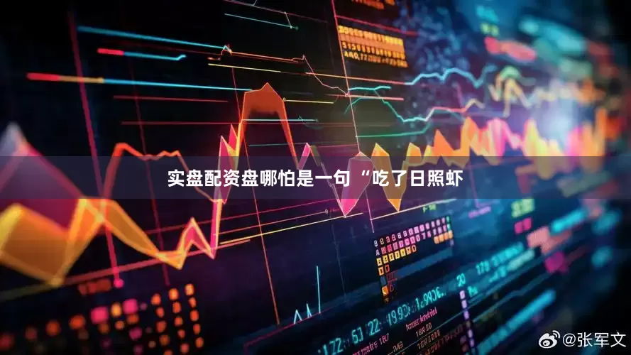 实盘配资盘哪怕是一句 “吃了日照虾