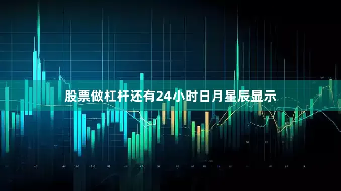 股票做杠杆还有24小时日月星辰显示