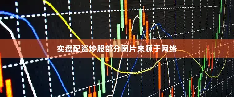实盘配资炒股部分图片来源于网络
