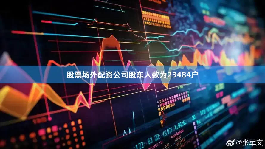 股票场外配资公司股东人数为23484户