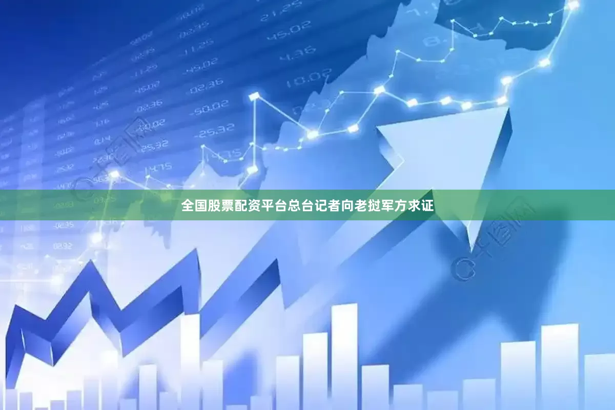 全国股票配资平台总台记者向老挝军方求证
