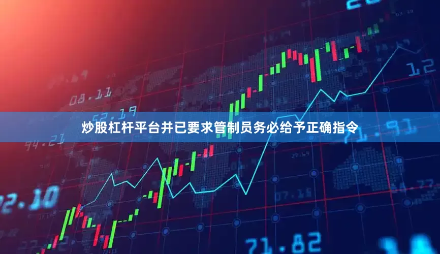 炒股杠杆平台并已要求管制员务必给予正确指令