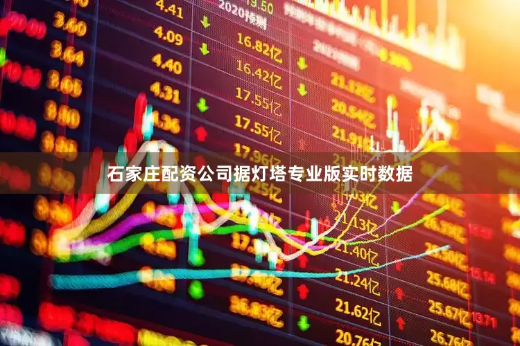 石家庄配资公司据灯塔专业版实时数据
