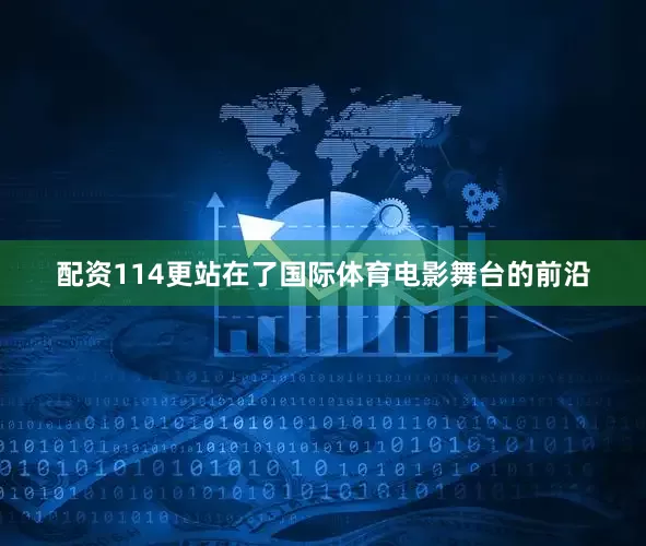 配资114更站在了国际体育电影舞台的前沿