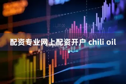 配资专业网上配资开户 chili oil