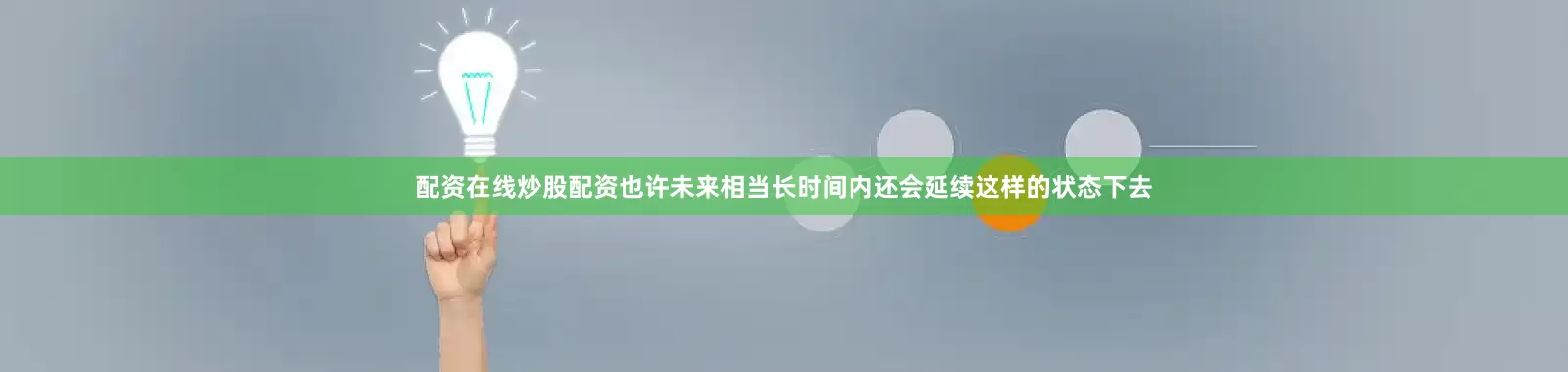 配资在线炒股配资也许未来相当长时间内还会延续这样的状态下去