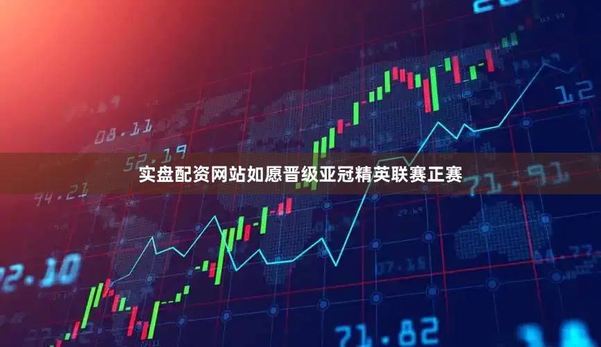 实盘配资网站如愿晋级亚冠精英联赛正赛