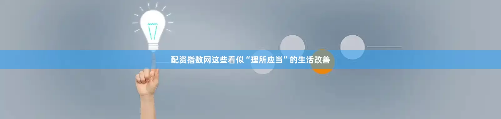 配资指数网这些看似“理所应当”的生活改善